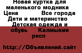 Новая куртка для маленького модника › Цена ­ 2 500 - Все города Дети и материнство » Детская одежда и обувь   . Калмыкия респ.